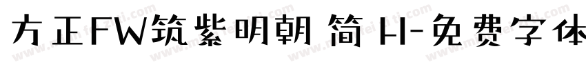 方正FW筑紫明朝 简 H字体转换